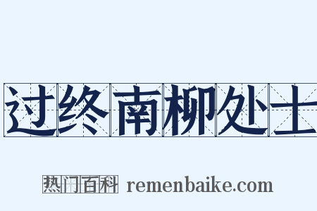 过终南柳处士是什么意思的图片